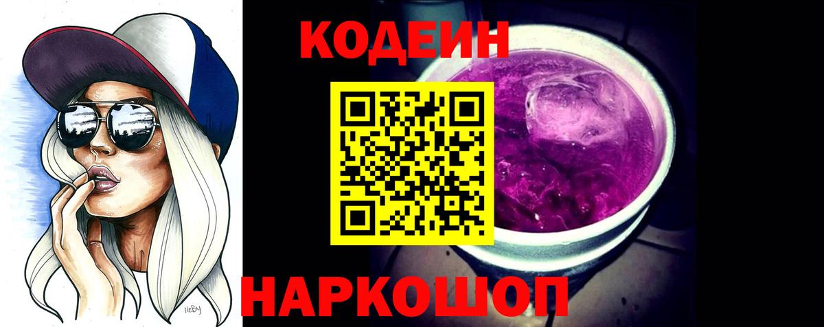 Кодеиновый сироп Lean Purple Drank  Кодеиновый сироп Lean Purple Drank  Вход с VPN  Елизово 